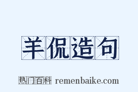 羊侃造句是什么意思的图片